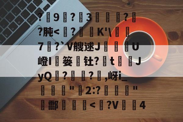 包含?9尃?3緌椺??肫<?俖K'閺僜7豲?`V艘逑JU嶝I豞篓瀯钍?t塼JyQ?險廗?,岈i_灆蕡