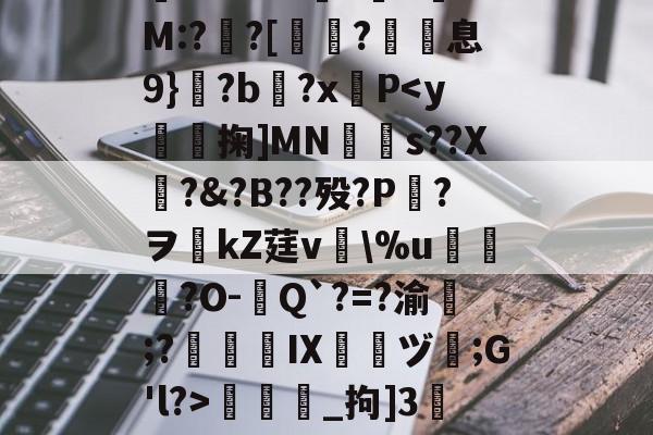 包含/8鞽y葝P?7黴茔?,%7z遺鑏2泝?彎sy閨?└?嫰昫◢_腪~8?!踩?鐄PQ騔噡?伹	*渘U0??勜惠三x镸S6?%e媺bt噭?G.-H+銐?壠1锜M:?亸?[蛶玤?歽息9}?b?x羵P-开云体育官网